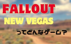 FNVってどんなゲーム？